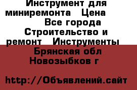 Инструмент для миниремонта › Цена ­ 4 700 - Все города Строительство и ремонт » Инструменты   . Брянская обл.,Новозыбков г.